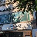 미당(인천시청점) 이미지