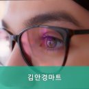 김안경마트 이미지