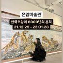 은암미술관 | [ 광주 은암미술관 ] 전시_한국호랑이 6000년의 흔적 후기