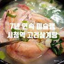 뚠뚠여지도 152번째 여정 7년 연속 미슐랭 맛집 시청역 서소문 고려삼계탕 방문 후기