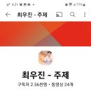 최우진가수님 유튜브 채널 관련 이미지