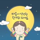 ❤️마음이 넉넉하고 풍요로운 한가위 되세요❤️ 이미지