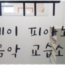 제이피아노음악교습소 네이버블로그