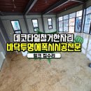 효령로67길 24 | 바닥에폭시시공 콘크리트 광택 투명코팅 전문