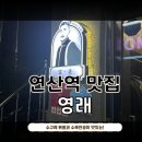 연산역 | 연산역 맛집 영래 후기 | 수구레볶음과 수육전골이 맛있는 연산동 분위기 좋은 술집