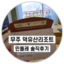 무주 덕유산 리조트 | ✅무주 덕유산 리조트 민들레1동 510호 솔직후기‼️