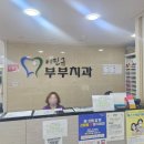 드림부부치과의원 이미지