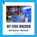 [카드뉴스] 광주 신천지 말씀대성회, 목회자 300여 명참석 이미지