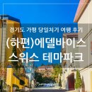 상촌면 간이화장실(초록마을 앞) | 경기도 가평 당일치기 여행, 에델바이스 스위스 테마파크(하편)