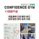 컨피던스짐 단계점 이미지