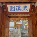 세븐일레븐 종로부암점 | 종로구 부암동 무계원 | 목인박물관 근처 쉬기 좋은 곳