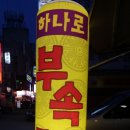 하나로부속구이 이미지