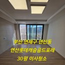세븐일레븐 부산하단골드점 | 부산 연제구 입주청소 연산동 연산롯데캐슬골드포레 입주청소작업 후기