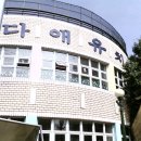 다애유치원 이미지