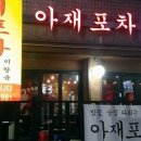 아재포차 - 부평구 | 아재포차