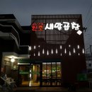 원조새말곱창 - 예산군 윤봉길로 1844 | 원조새말곱창
