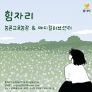 유영진농장 | 힘자리 힐링 체험은 **정서적 안정감, 신체적 편안함, 그리고 독특한 감각적 즐거움**제공