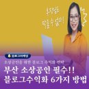 [금정구평생학습관] 부산 속 들여다보기 | 부산 소상공인 블로그강의 Blog 수익화수단 6가지 2화