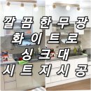 용인인테리어필름 시공 주방 씽크대 신발장 시트지 리폼