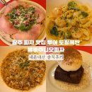 폭탄토핑 | 광주 피자 맛집 투어 토핑폭탄 봄바주니오피자 내돈내산 솔직후기