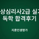 임상심리사2급 실기 독학 합격후기
