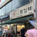 맛고을등갈비
