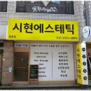 시현 에스테틱