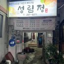 성림정 이미지