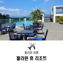 팔라완 여행, 패키지 또는 자유여행의 멋진 숙소 휴 리조트