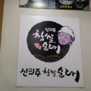 과천 / 새로 생긴 순대국집 ＜신의주 찹살순대＞ 이미지