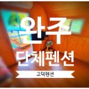 경북사 | 자연 속 힐링과 단체모임 모두 가능한 완주단체펜션 ‘고덕펜션’