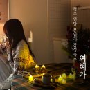 여혜가 이미지