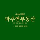 파주연부동산공인중개사사무소 이미지