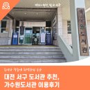 가수원로 | 대전 서구 도서관 추천, 가수원도서관 이용후기