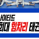경희 튼튼 태권도장 이미지