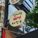 장마루감자탕