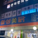 고흥옻닭