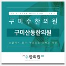 산동한의원 이미지