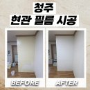 충북청주지역자활센터 | 청주 현관필름시공 변색된 벽면 리폼 후기