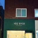 네일끌리문