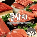 몽 | 울산 삼산동 참치 맛집 몽참치 무한리필 몽 코스 후기