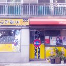 밀양전기철물 - 사하구 옥천로 2 | 밀양전기철물