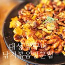 대성쭈꾸미낙지볶음전문점 이미지