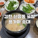 김천 신음동 맛집ㅣ용가마 순대에서 즐기는 정통 순대국