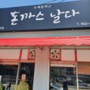 돈까스날다 이미지