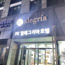 에프케이알레그리아호텔 이미지