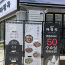 외동사거리 | 김해외동맛집 파평옥 김해해장국맛집인데 전골까지 맛있다!?