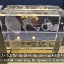 크리스탈보청기&청각언어센터