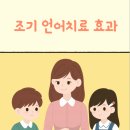 [소담언어발달연구소] 언어치료가 필요한 경우