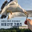 [여의도] 한강유람선 비포선셋 크루즈 솔직후기 : 한강데이트 추천 | 주차정보
